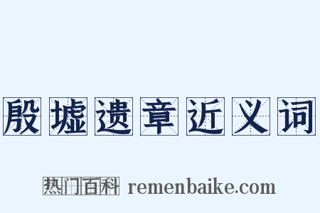 殷墟遗章近义词是什么意思的图片